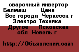 сварочный инвертор Белмаш-280 › Цена ­ 4 000 - Все города, Черкесск г. Электро-Техника » Другое   . Псковская обл.,Невель г.